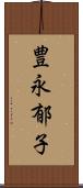 豊永郁子 Scroll