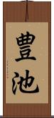 豊池 Scroll