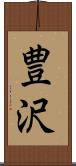 豊沢 Scroll