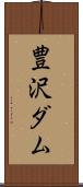 豊沢ダム Scroll