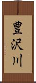 豊沢川 Scroll