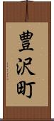 豊沢町 Scroll