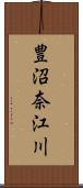 豊沼奈江川 Scroll