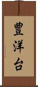 豊洋台 Scroll