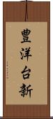 豊洋台新 Scroll