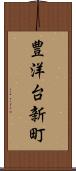 豊洋台新町 Scroll