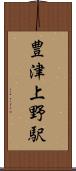 豊津上野駅 Scroll