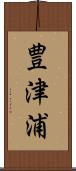 豊津浦 Scroll