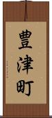 豊津町 Scroll