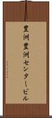 豊洲豊洲センタービル Scroll