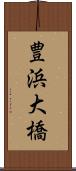 豊浜大橋 Scroll