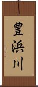 豊浜川 Scroll