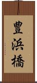 豊浜橋 Scroll