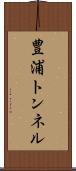 豊浦トンネル Scroll
