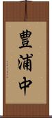 豊浦中 Scroll