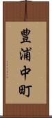 豊浦中町 Scroll