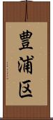 豊浦区 Scroll