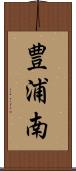 豊浦南 Scroll