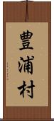 豊浦村 Scroll