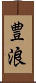 豊浪 Scroll