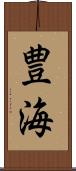 豊海 Scroll