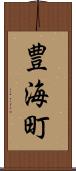 豊海町 Scroll
