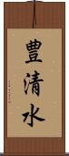 豊清水 Scroll