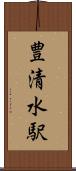 豊清水駅 Scroll