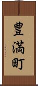 豊満町 Scroll