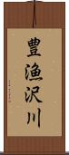 豊漁沢川 Scroll