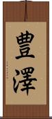 豊澤 Scroll
