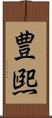 豊煕 Scroll
