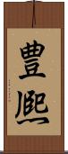 豊熈 Scroll