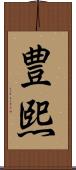 豊熙 Scroll