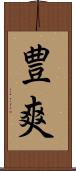豊爽 Scroll