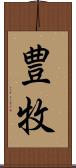 豊牧 Scroll