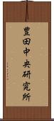 豊田中央研究所 Scroll