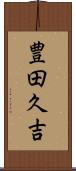 豊田久吉 Scroll