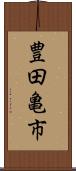 豊田亀市 Scroll