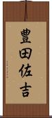豊田佐吉 Scroll