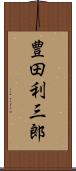 豊田利三郎 Scroll