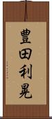 豊田利晃 Scroll