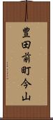 豊田前町今山 Scroll