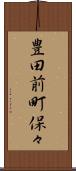 豊田前町保々 Scroll