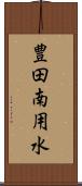 豊田南用水 Scroll