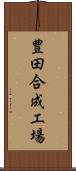豊田合成工場 Scroll