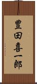 豊田喜一郎 Scroll