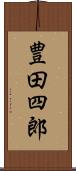 豊田四郎 Scroll