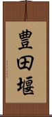 豊田堰 Scroll
