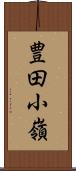 豊田小嶺 Scroll